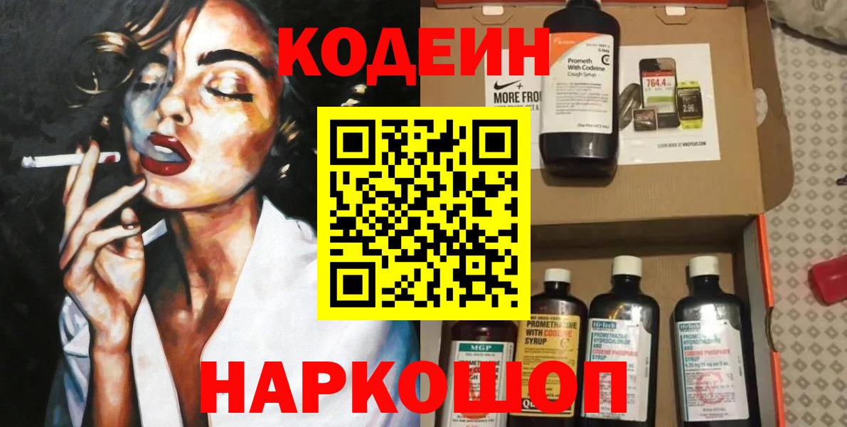 Codein напиток Lean (лин)  Вход с VPN  Codein Purple Drank  Холмск 
